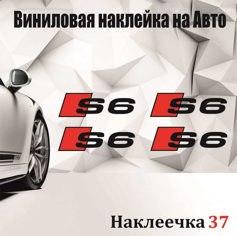 Наклейка на суппорта Ауди S6 каждая 8*2,5 см, цвет черный, комплект из 4 шт  - купить по выгодным ценам в интернет-магазине OZON (916876817)