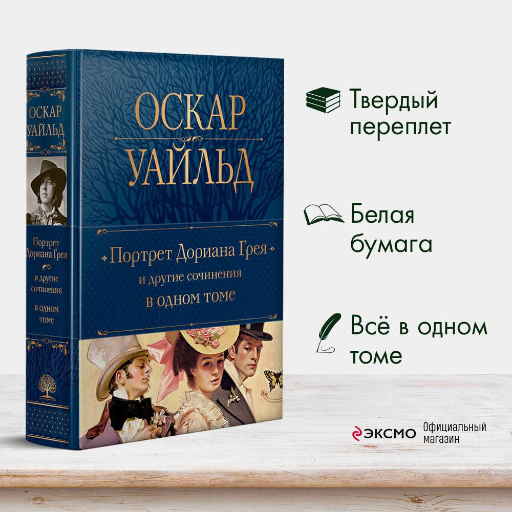 Аннотации к переводам: «Портрет Дориана Грея» Оскара Уайльда