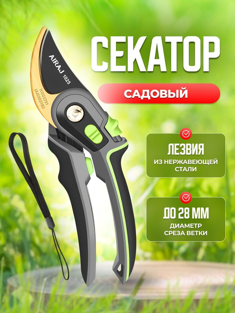 Секатор #1
