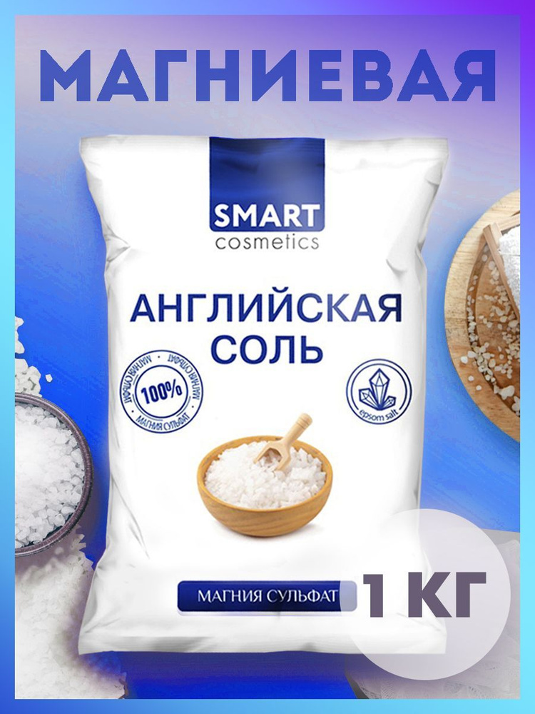 Английская соль для ванн, 1 кг, Smart Cosmetics/ Магниевая соль/ Epsom salt  #1