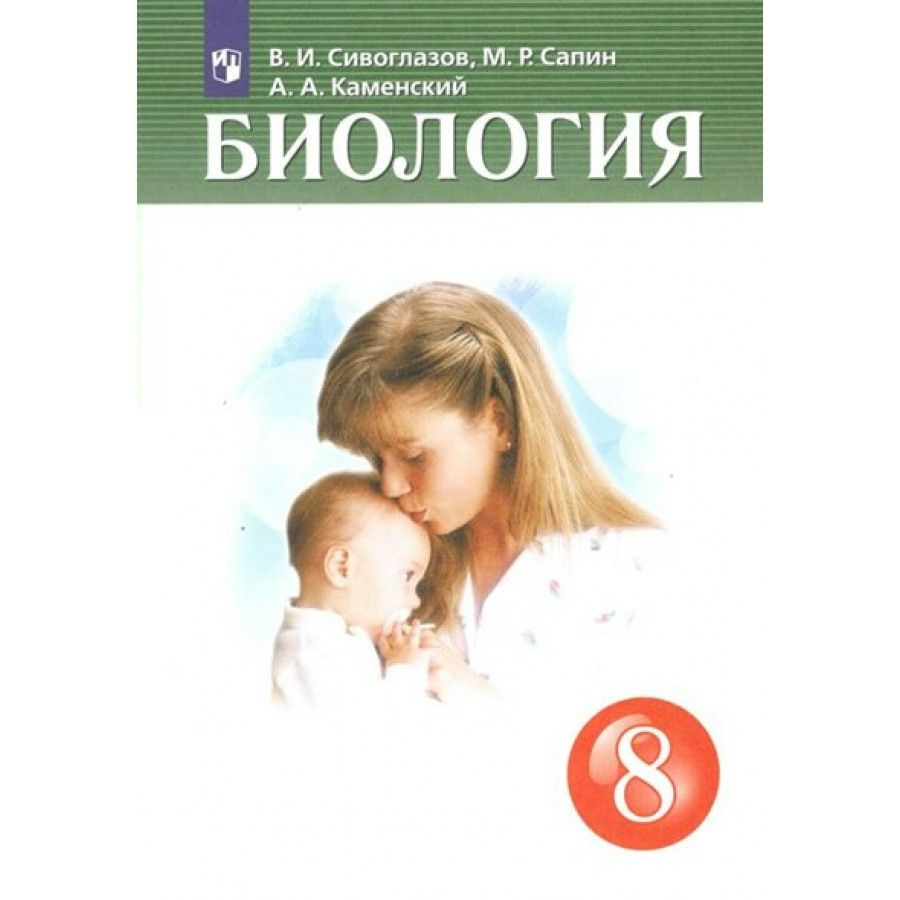 Биология. 8 класс. Учебник. 2022. Учебник. Сивоглазов В.И., Сапин М.Р ...