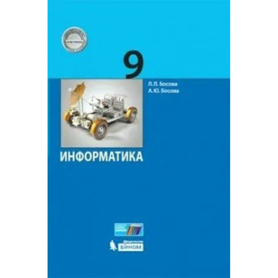 Информатика. 9 класс. Учебник. 2021. Босова Л.Л