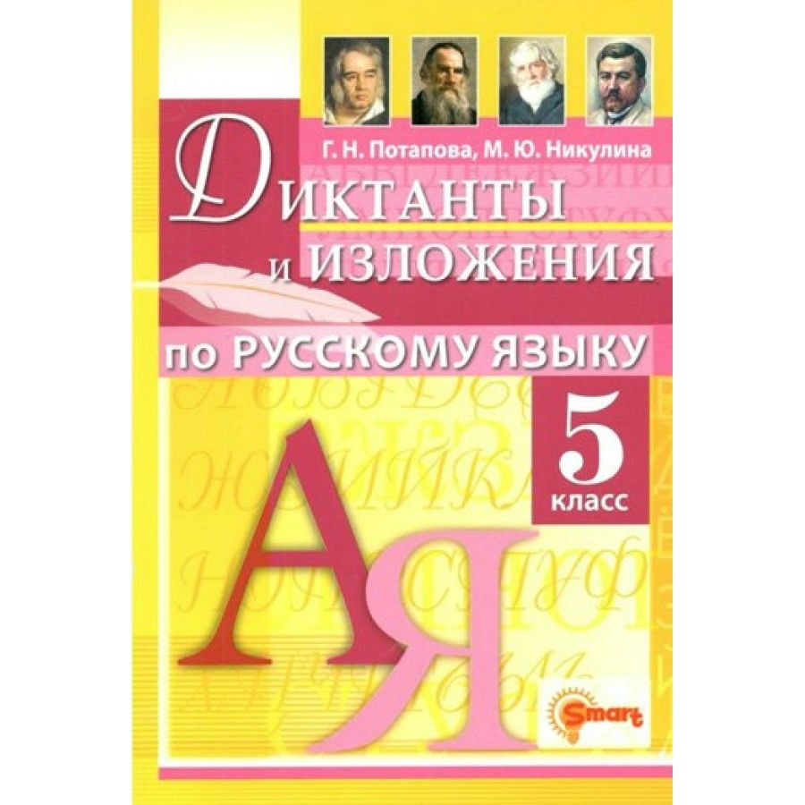 Русский язык. 5 класс. Диктанты и изложения. Сборник Диктантов. Потапова  Г.Н.