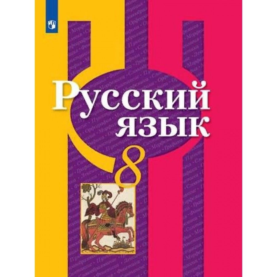 Русский язык. 8 класс. Учебник. 2022. Рыбченкова Л.М.