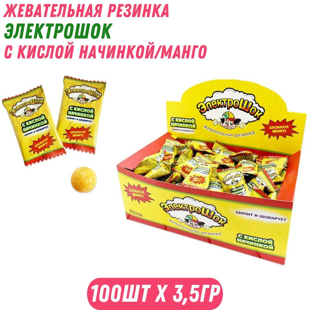Жвачка ЭЛЕКТРОШОК с кислой начинкой/манго, 100 шт. по 3,5 гр / Холодок  #1
