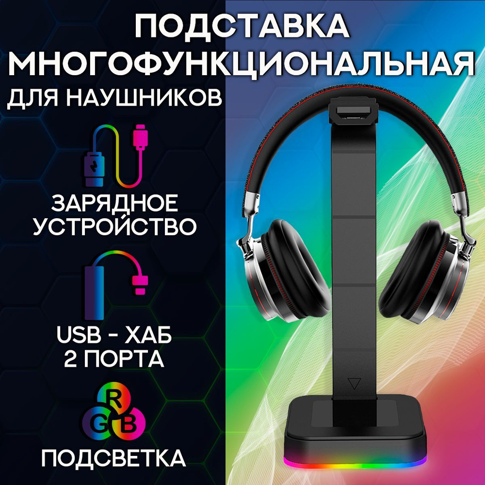 Подставка для компьютерных наушников с RGB подсветкой и USB портами ...