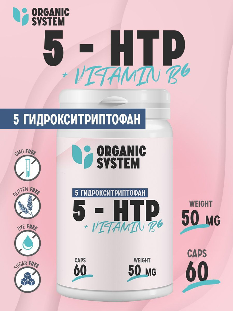 5 - htp с витамином в6 Organic System в капсулах 50 мг 60 шт для мужчин ...