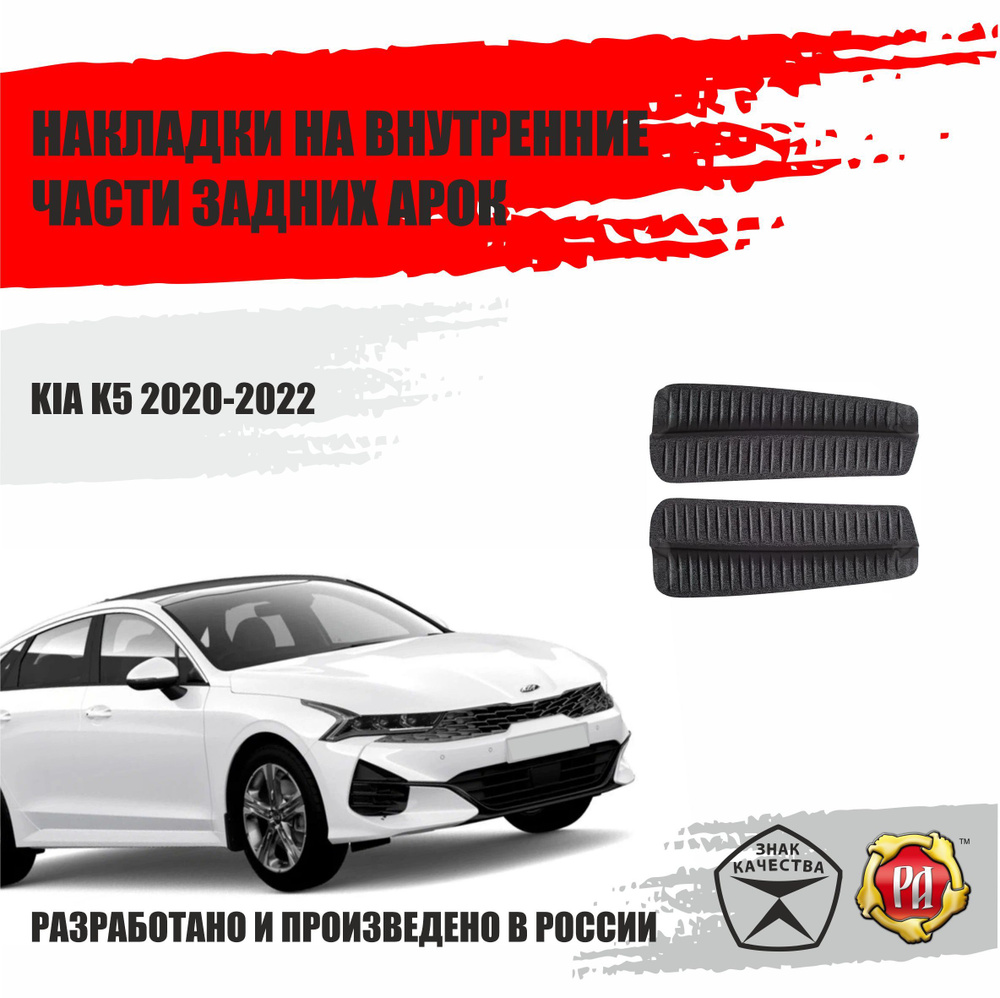 Накладки на задние арки для Kia K5 2020-2022 купить по низкой цене в  интернет-магазине OZON (918296359)