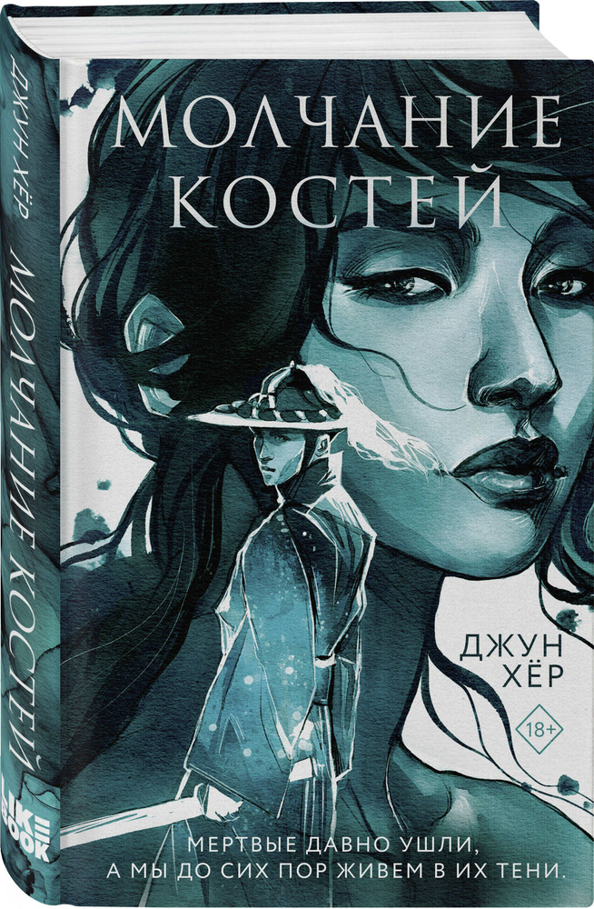 Молчание костей | Хёр Джун #1