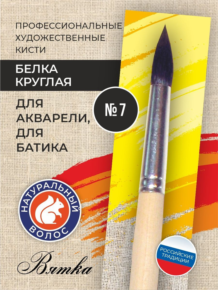 Кисти для рисования художественные белка №7 - купить с доставкой по ...