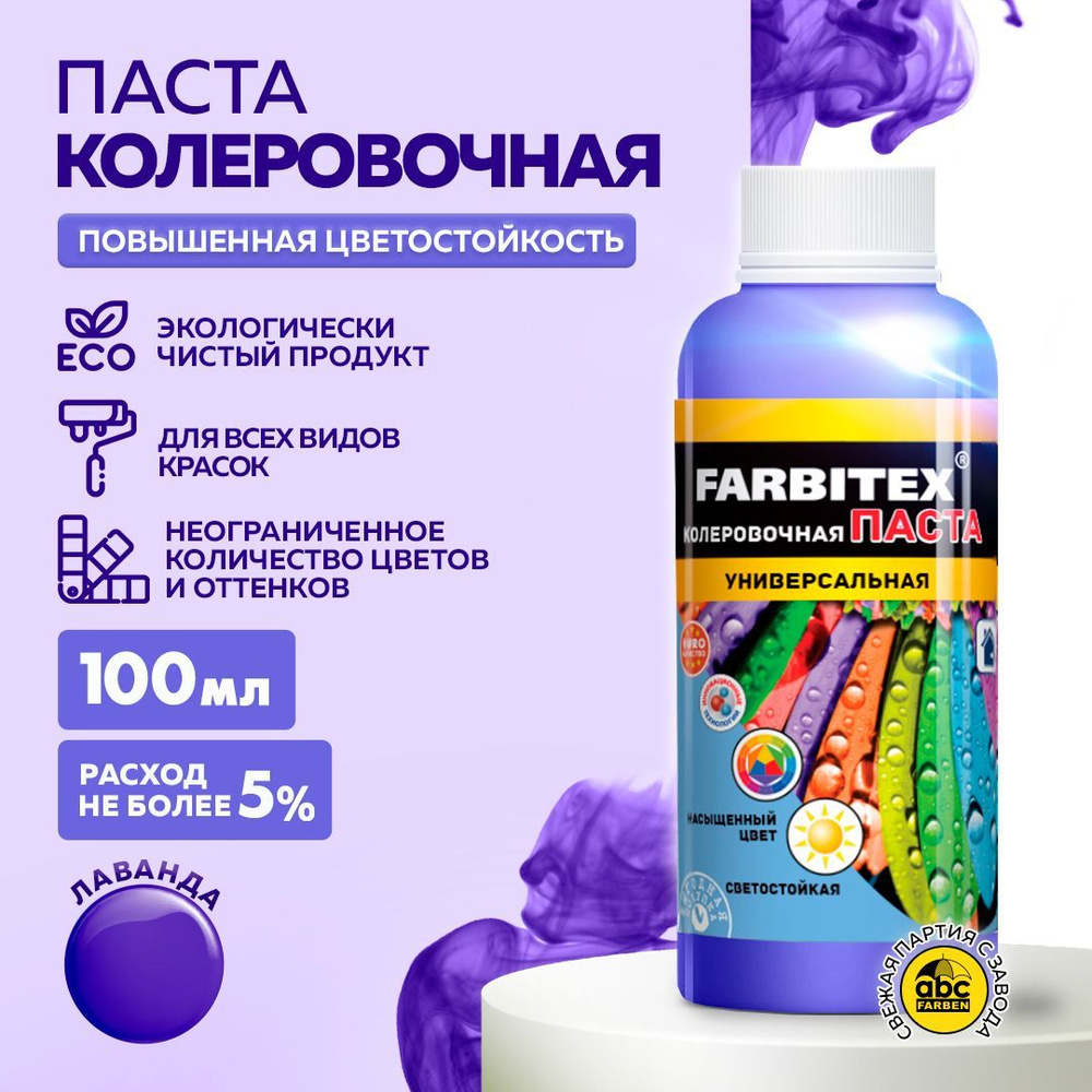 Паста колеровочная универсальная FARBITEX для колеровки вд, алкидных и других материалов, цветостойкая #1