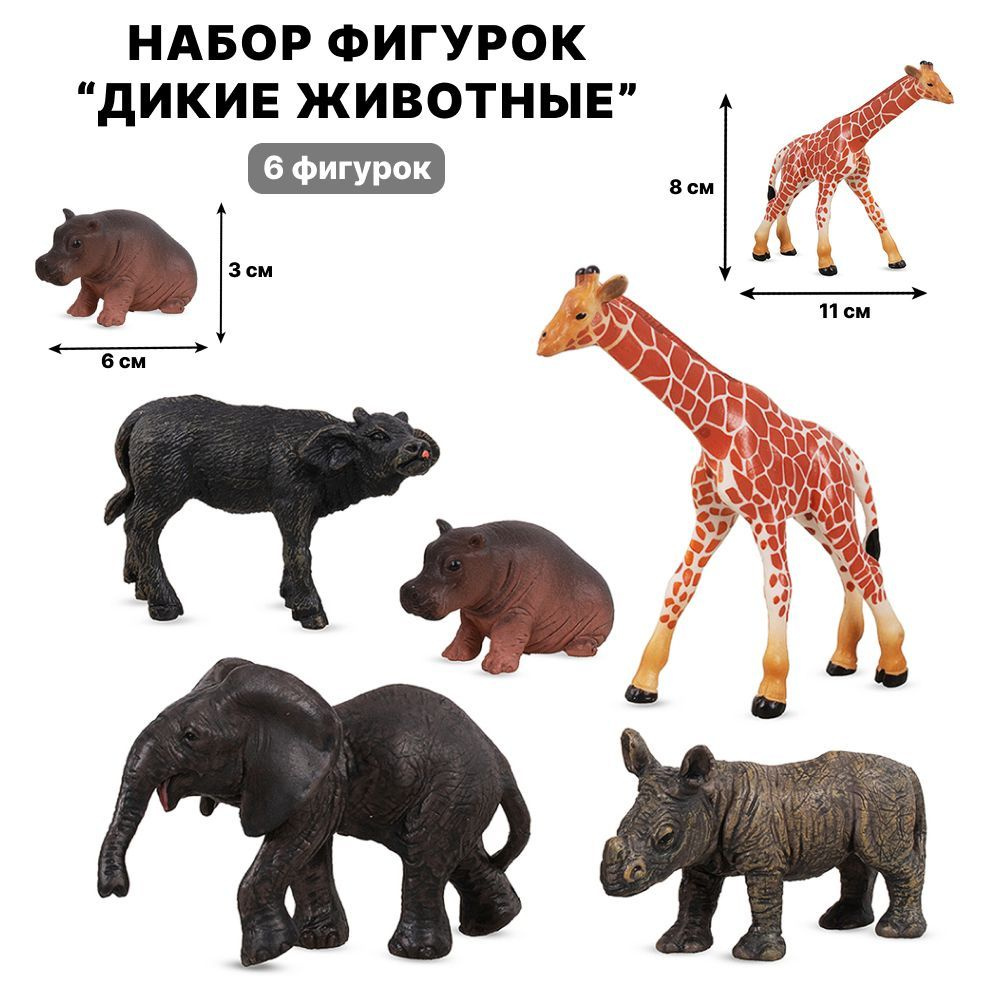 Фигурки животных 5 шт/ ДИКИЕ ЖИВОТНЫЕ - купить с доставкой по выгодным ...
