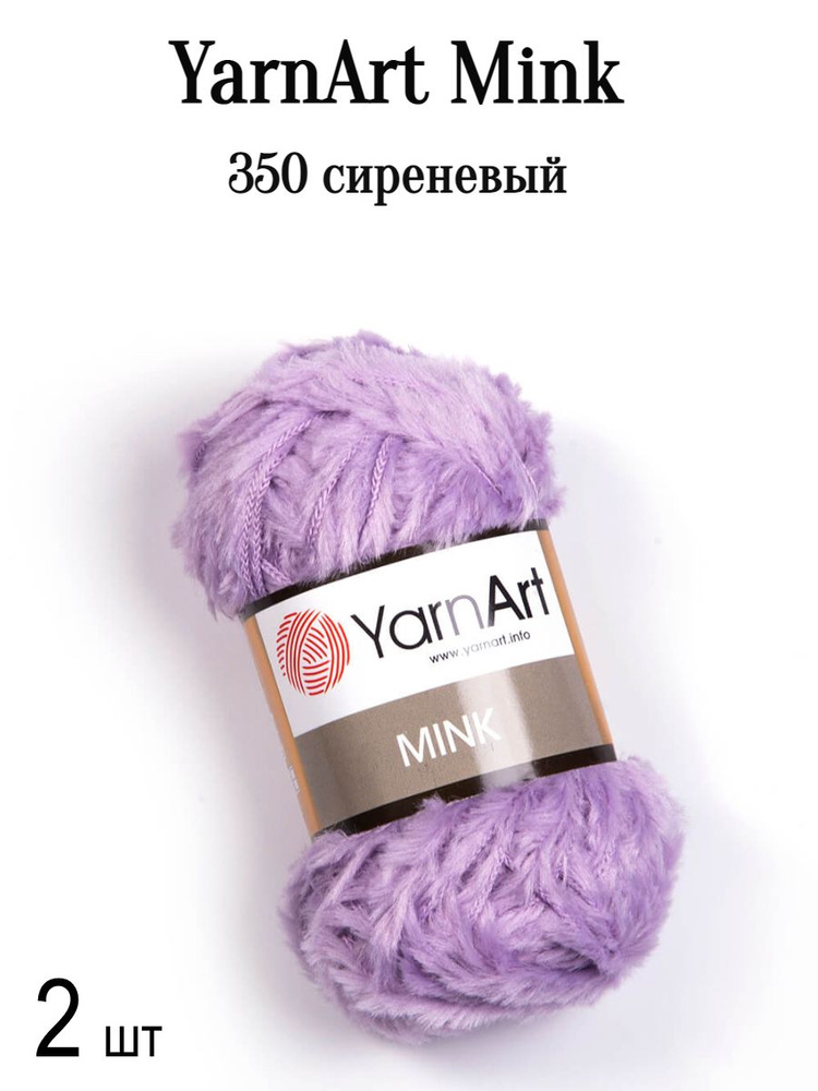 Пряжа Ярнарт Минк Yarnart Mink 350 сиреневый 2 шт #1