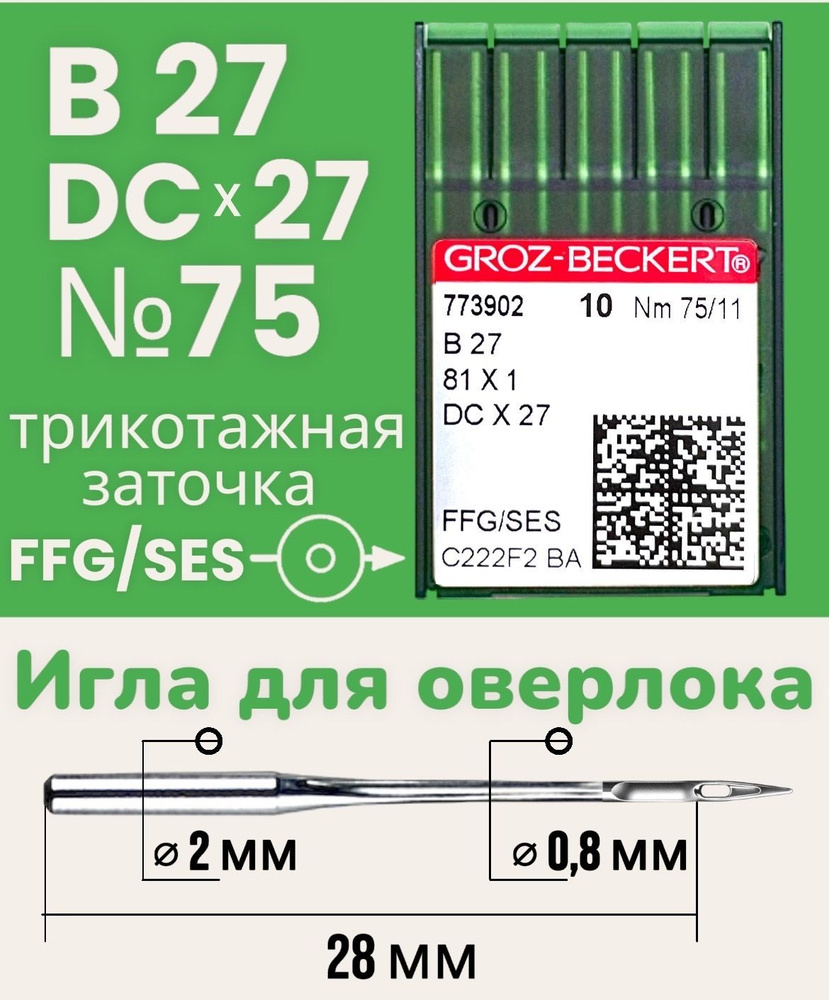 Иглы B27 (DCx27) №75 FFG/SES Groz-Beckert трикотажные/ для промышленного оверлока  #1