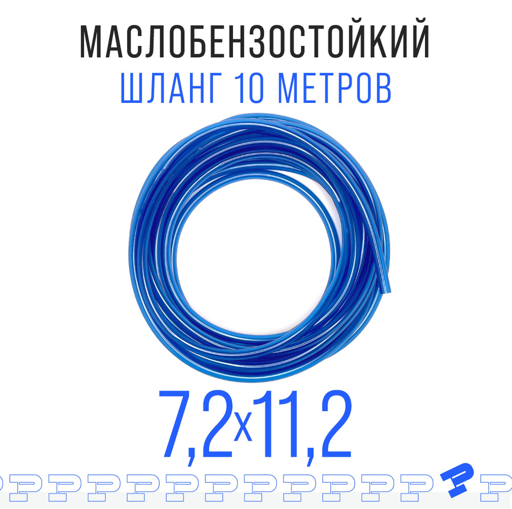 Шланг ПВХ 10 м Маслобензостойкий 7,2мм на 11,2мм / трубка ПВХ / Топливный  шланг синий - Prospect арт. FMBS172010 - купить по выгодной цене в  интернет-магазине OZON (660379216)