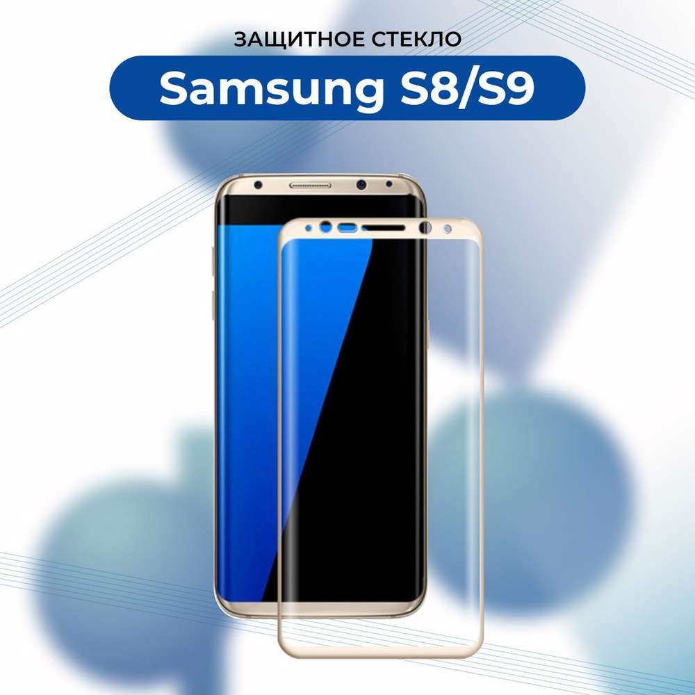 ПРЕМИУМ! Защитное стекло для Samsung Galaxy S8/S9/S 8/S 9 gold/Самсунг S8/S9  золото - купить с доставкой по выгодным ценам в интернет-магазине OZON  (920121918)