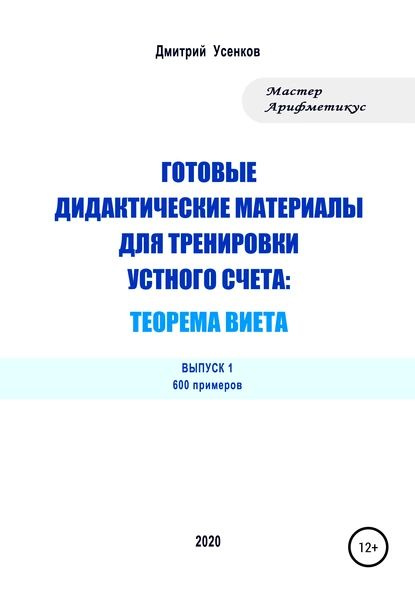 Готовые дидактические материалы для тренировки устного счета: теорема Виета. 600 примеров | Усенков Дмитрий #1