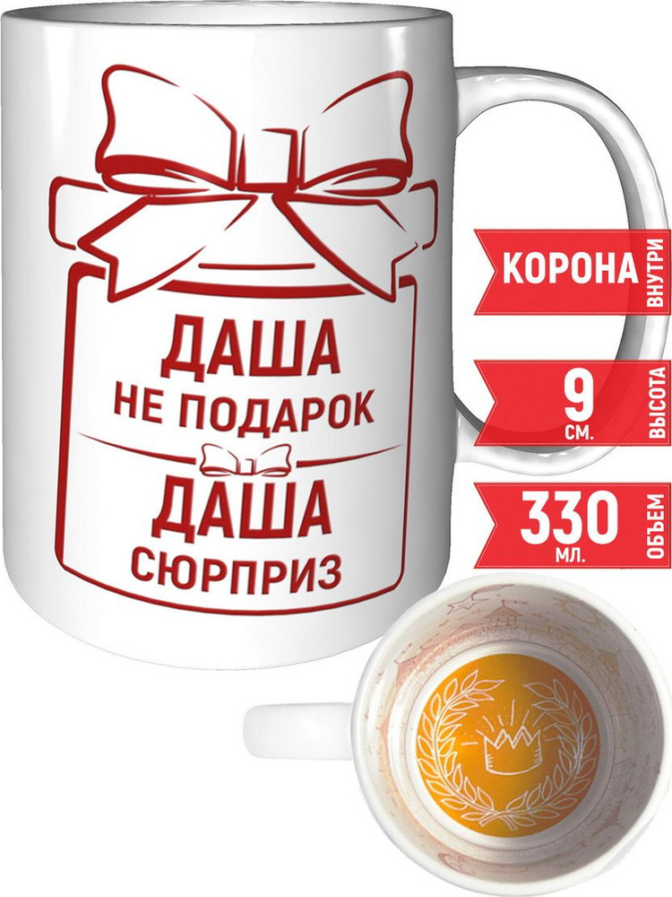 Кружка Даша не подарок, Даша сюрприз - с короной внутри #1