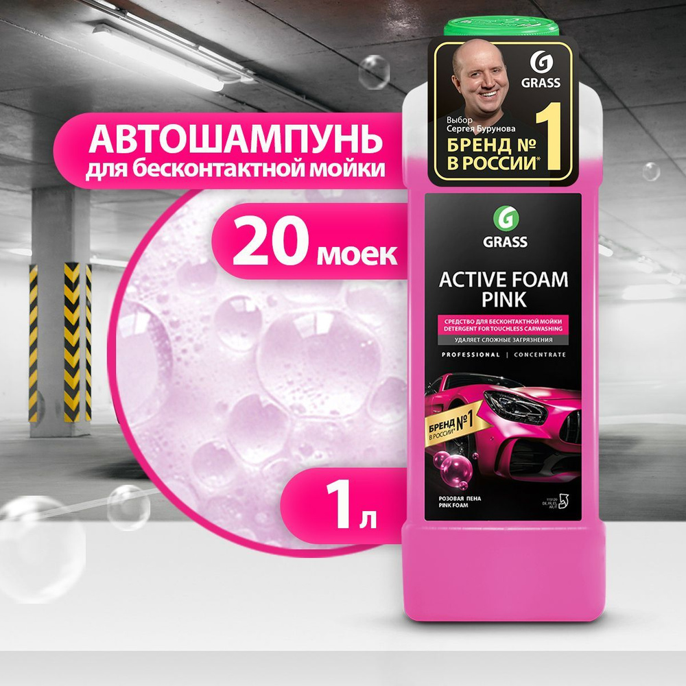 GRASS/ Автошампунь для бесконтактной мойки Активная пена Grass Active Foam  Pink, розовая пена, 1000 мл.