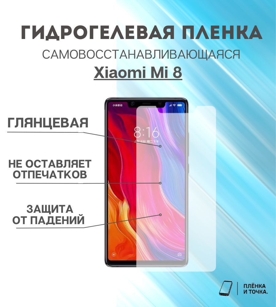 Защитная пленка Xiaomi 8 - купить по выгодной цене в интернет-магазине OZON  (1387911414)