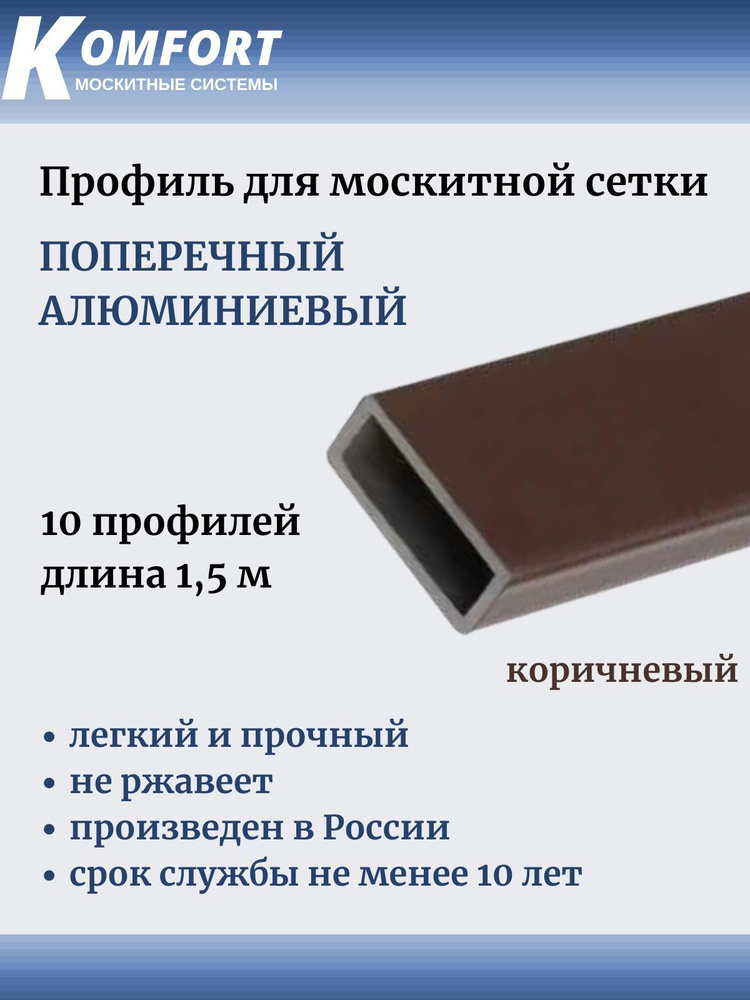 Профиль для москитной сетки поперечный алюминиевый коричневый 1.5 м 10 .
