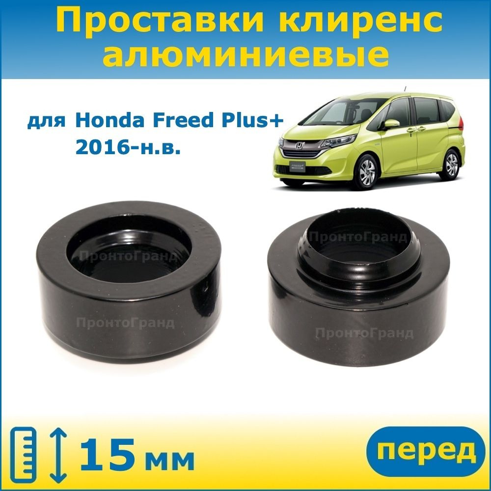 Проставки передних стоек увеличения клиренса 15 мм алюминиевые для ...