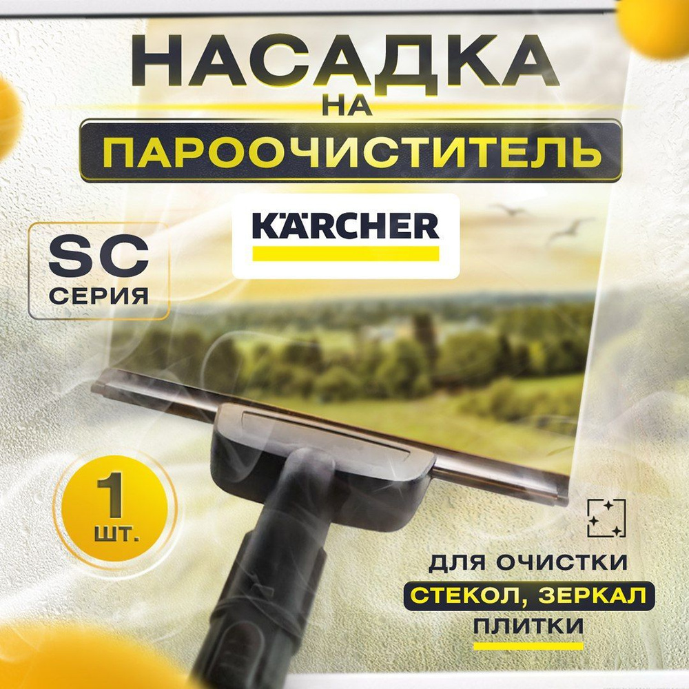 Насадка для мойки окон и зеркал к пароочистителю Karcher - купить с ...