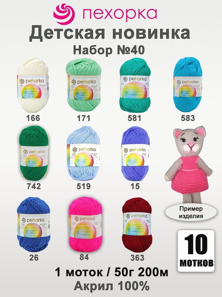 Набор пряжи Пехорка Детская Новинка - 10 шт, 10 цветов Ассорти №40, 50г, 200м (pehorka New Kids)  #1