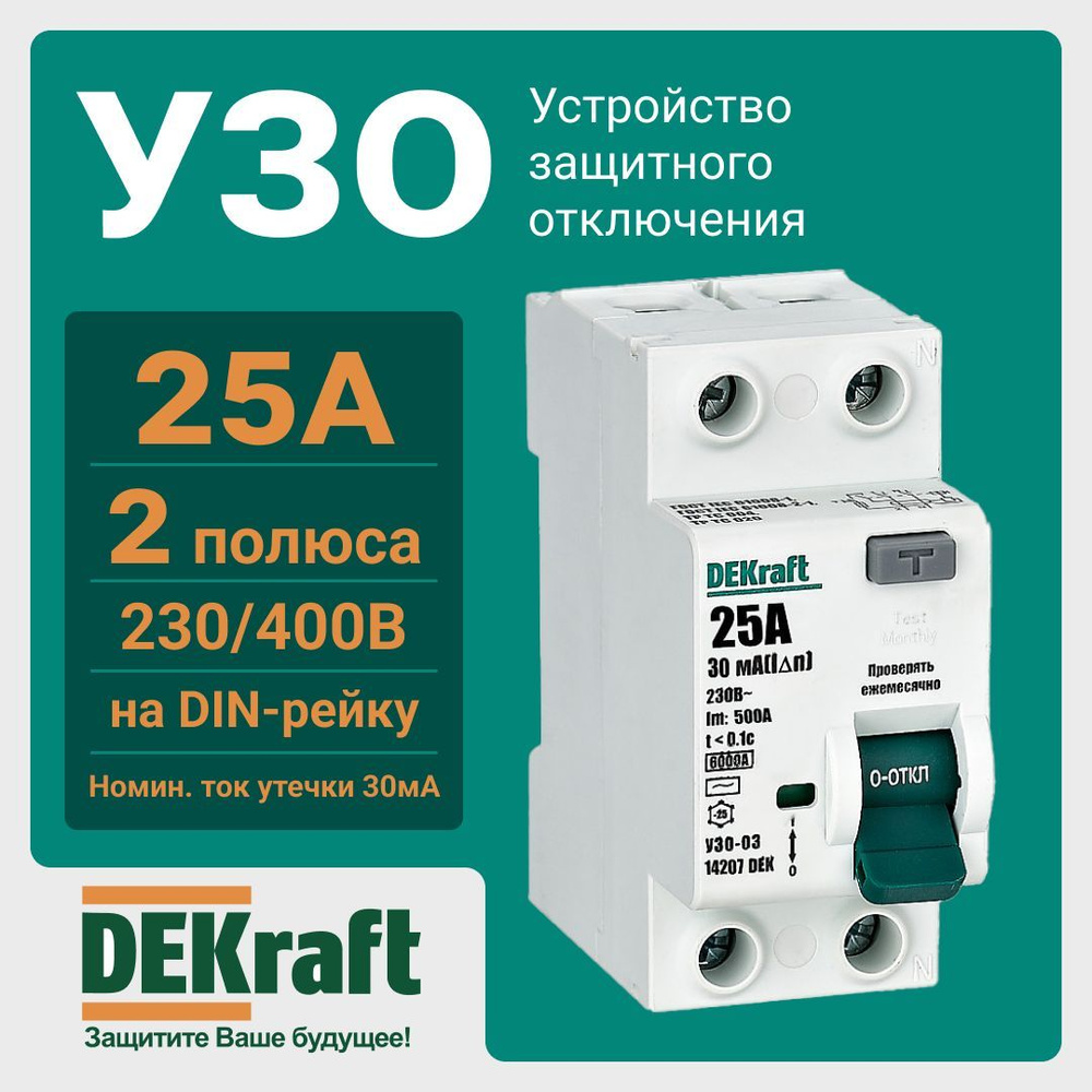 УЗО 2П 25А 6кА 30мА AC УЗО-03 14207DEK SE DEKraft