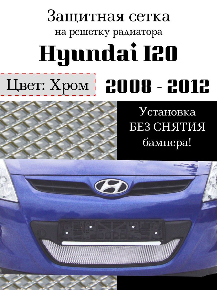 Защита радиатора Hyundai i20 2008-2012 (хромированного цвета, защитная решетка для радиатора)  #1