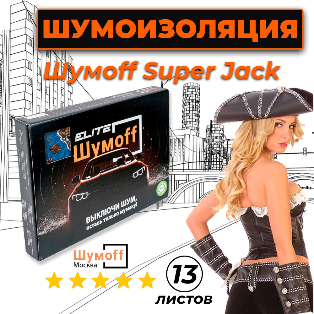 Шумоизоляция Шумофф Super Jack 3.6мм упаковка (13 листов) - Виброизоляция  для автомобиля и в быту Супер Джек - аналог М4 - купить по выгодной цене в  интернет-магазине OZON (1116786613)