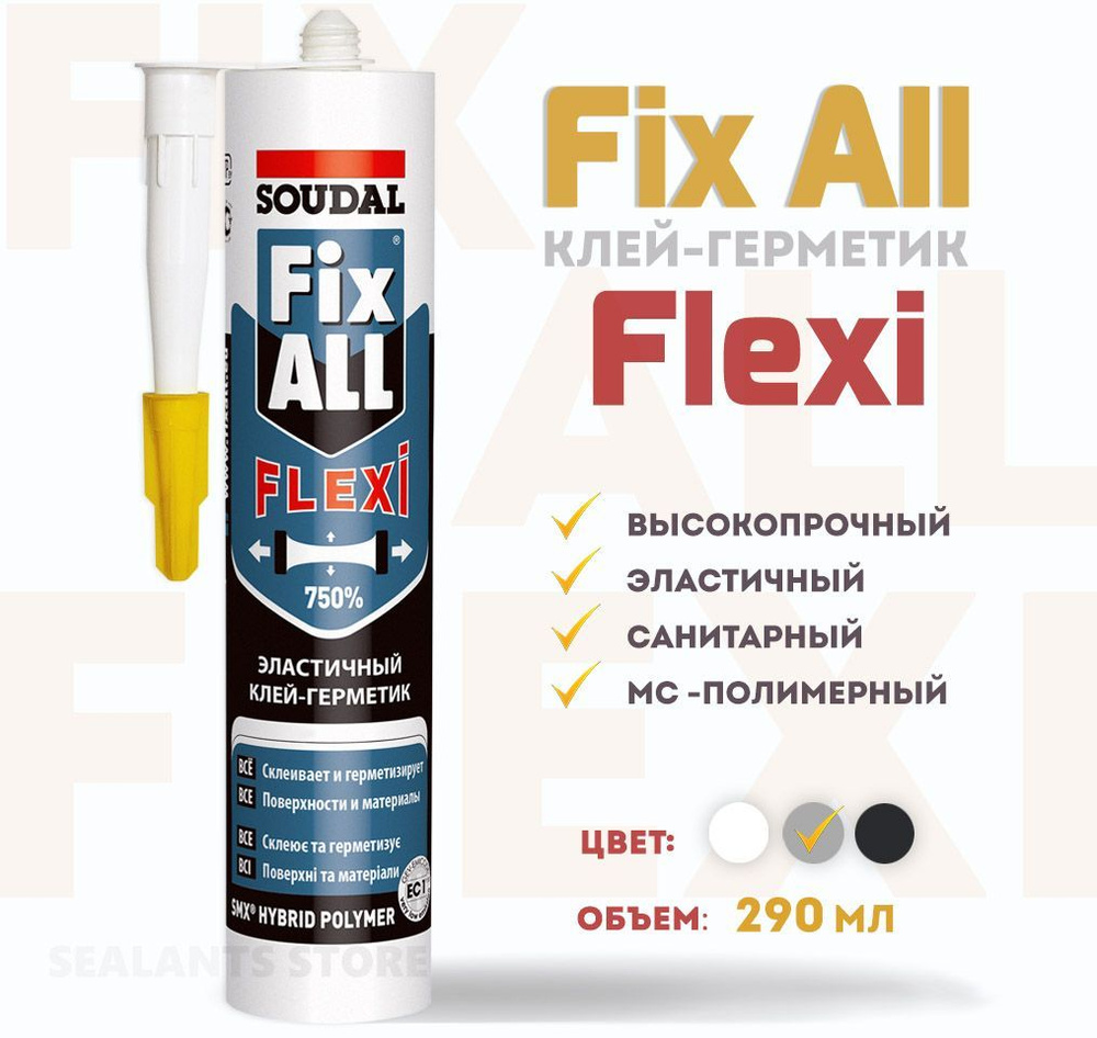 Монтажный клей-герметик Soudal Fix All Flexi. Высокопрочный, санитарный, МС-полимерный герметик, серый, #1