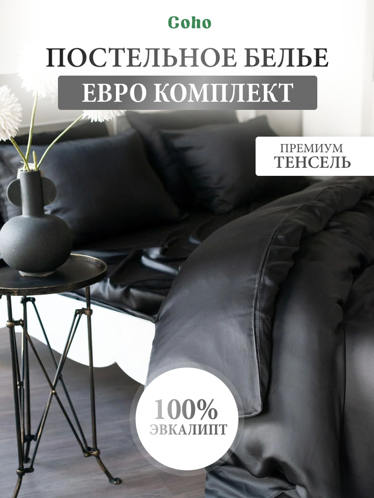 Комплект постельного белья, евро, 70x70, тенсель, черный, Coho Home  #1