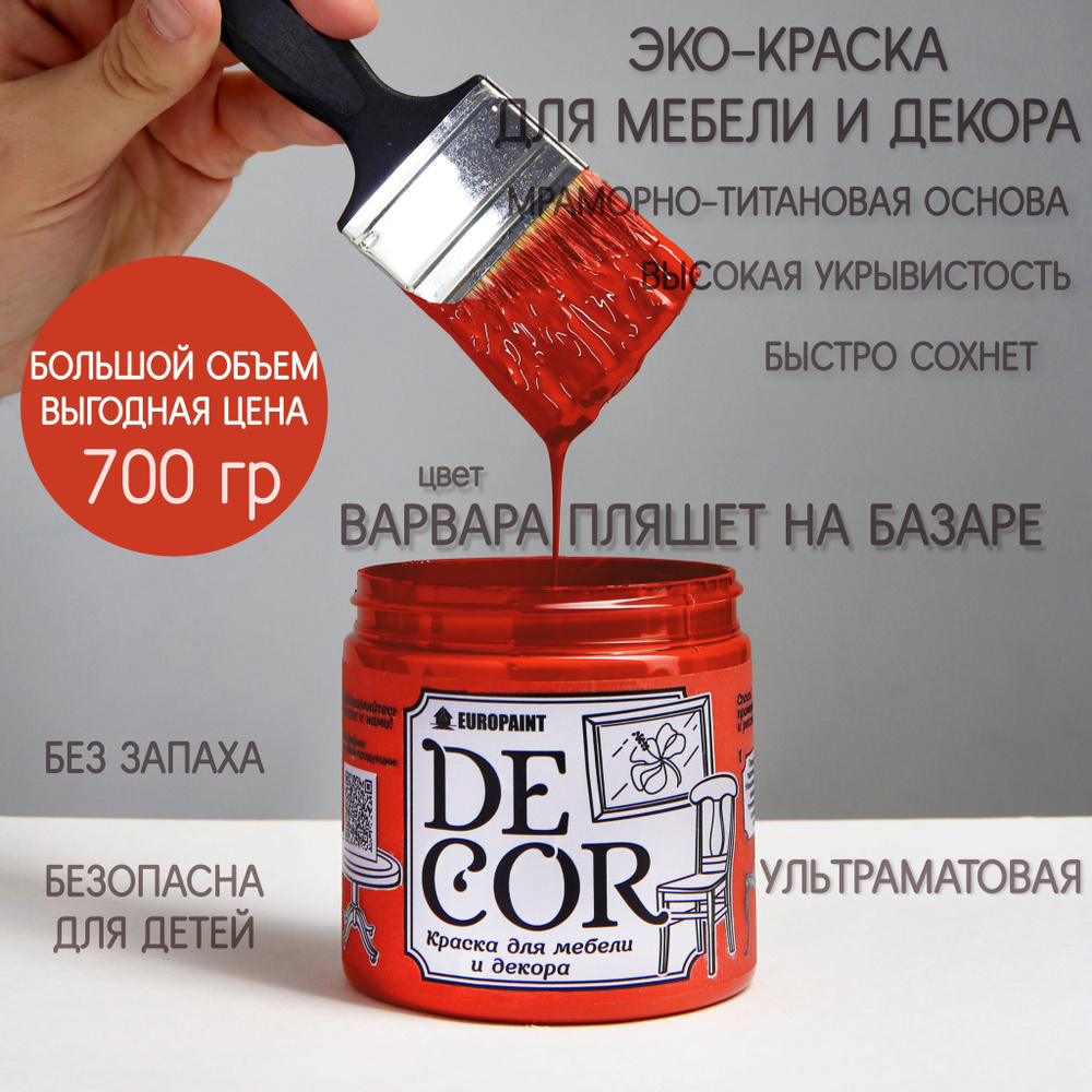 Краска EUROPAINT DECOR Быстросохнущая, Гладкая, Меловая, Глубокоматовое  покрытие, красный - купить в интернет-магазине OZON по выгодной цене  (854247580)