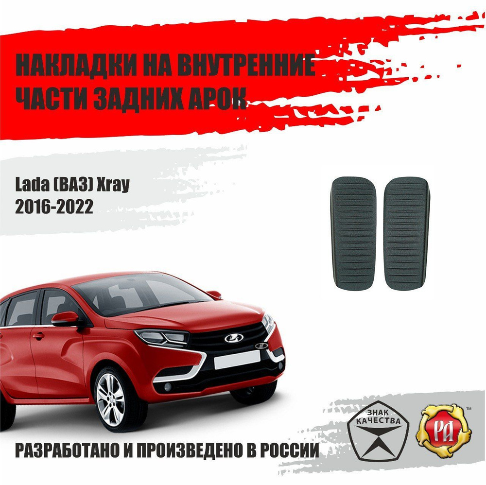 Накладки на задние арки для ВАЗ Lada XRay 2016-2022 #1