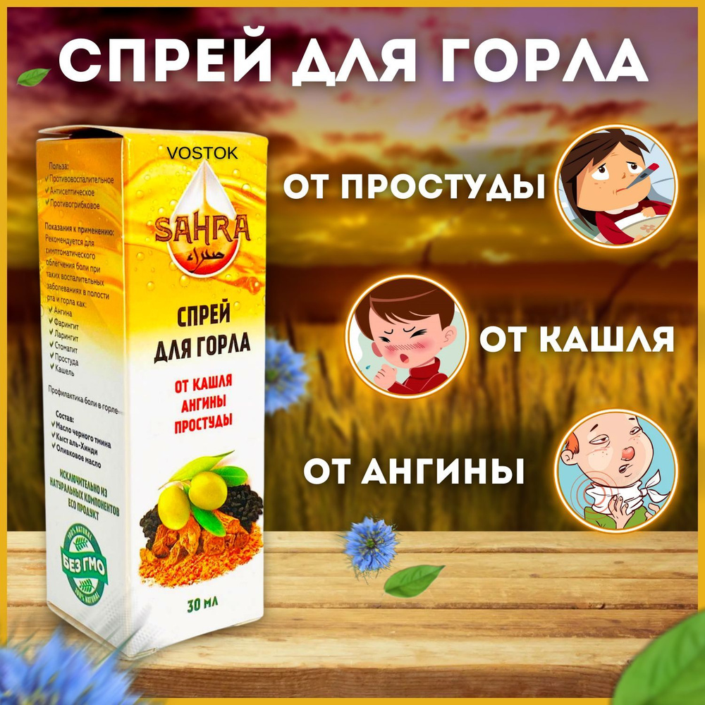 Спрей для горла с черным тмином и Кыст аль хинди SAHRA 30мл / 100%  Натуральное средство от кашля, ангины, бактерии в горле / Масло от Простуды,  Гриппа - купить с доставкой по