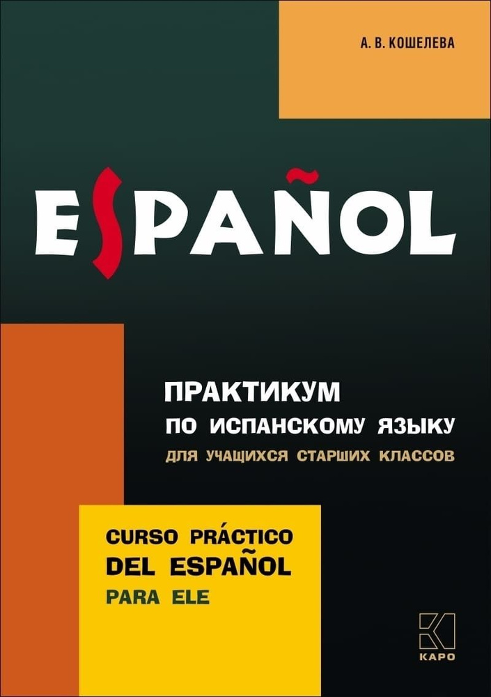 Практикум по испанскому языку. Практикум по испанскому языку. Практикум по грамматике испанского языка. Практикум по грамматике испанского языка. Практикум по испанскому языку.