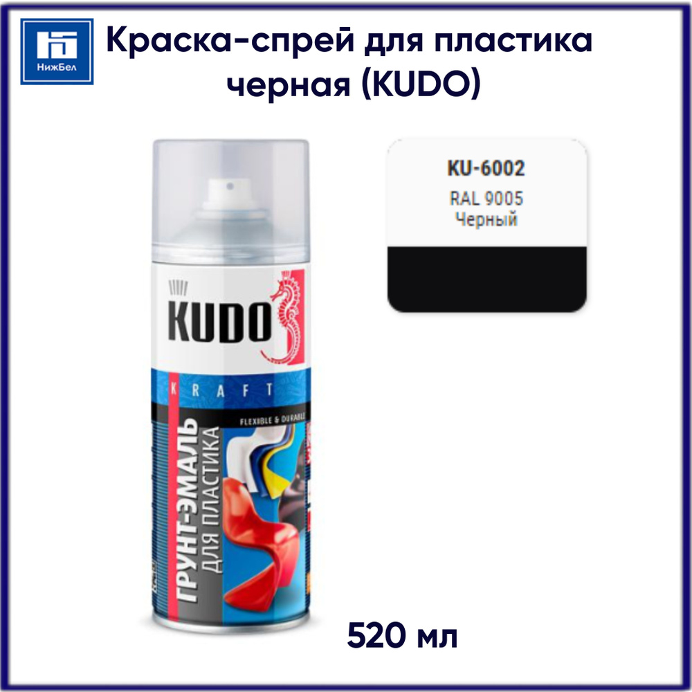 Грунт-эмаль для пластик быстросохнущая акриловая матовая черный RAL 9005 KUDO KU-6002 520 мл  #1