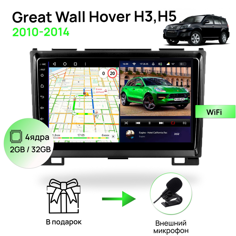 Магнитола для Great Wall Hover H3,H5 2010-2014, 4 ядерный процессор 2/32Гб  ANDROID 10, IPS экран 9 дюймов, Wifi, автомагнитола Грейт ВоллШтатное место  - купить в интернет-магазине OZON с доставкой по России (925635687)