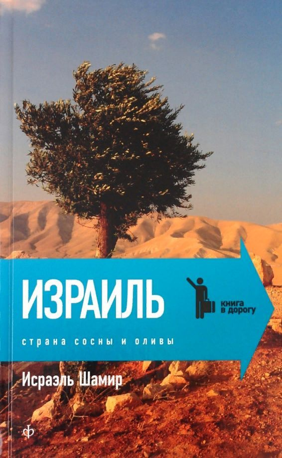 Израиль. Страна сосны и оливы, или Неприметные прелести Святой земли. | Шамир Исраэль  #1