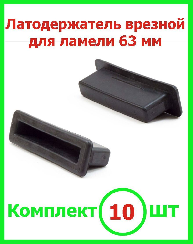Латодержатель для кровати для ламелей 63 мм (комплект 10шт) - купить с ...