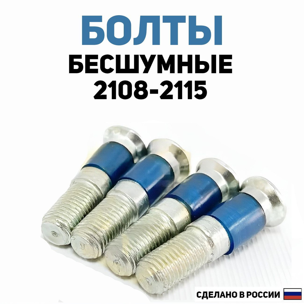 Бесшумные болты замков дверей с силиконовой вставкой на ВАЗ 2108-2115 ...