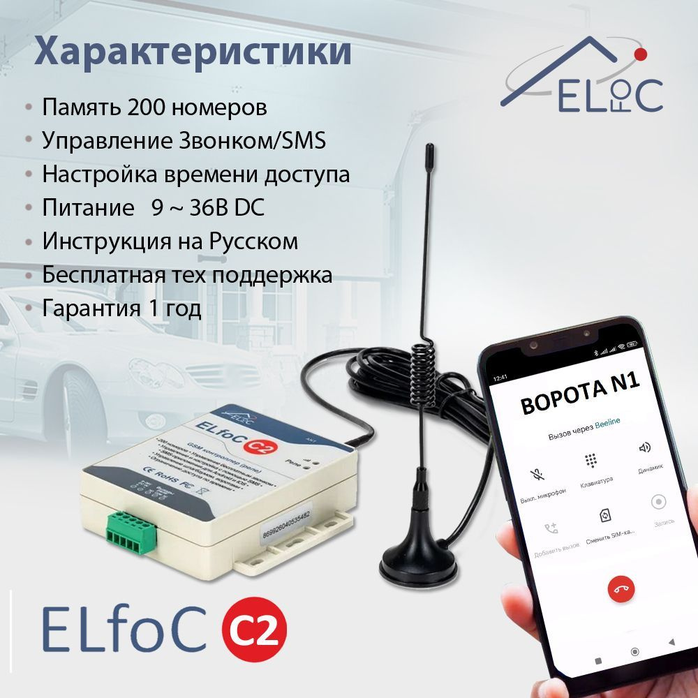 GSM модуль для управления шлагбаумом и воротами ELfoC C2 - купить с  доставкой по выгодным ценам в интернет-магазине OZON (916665226)