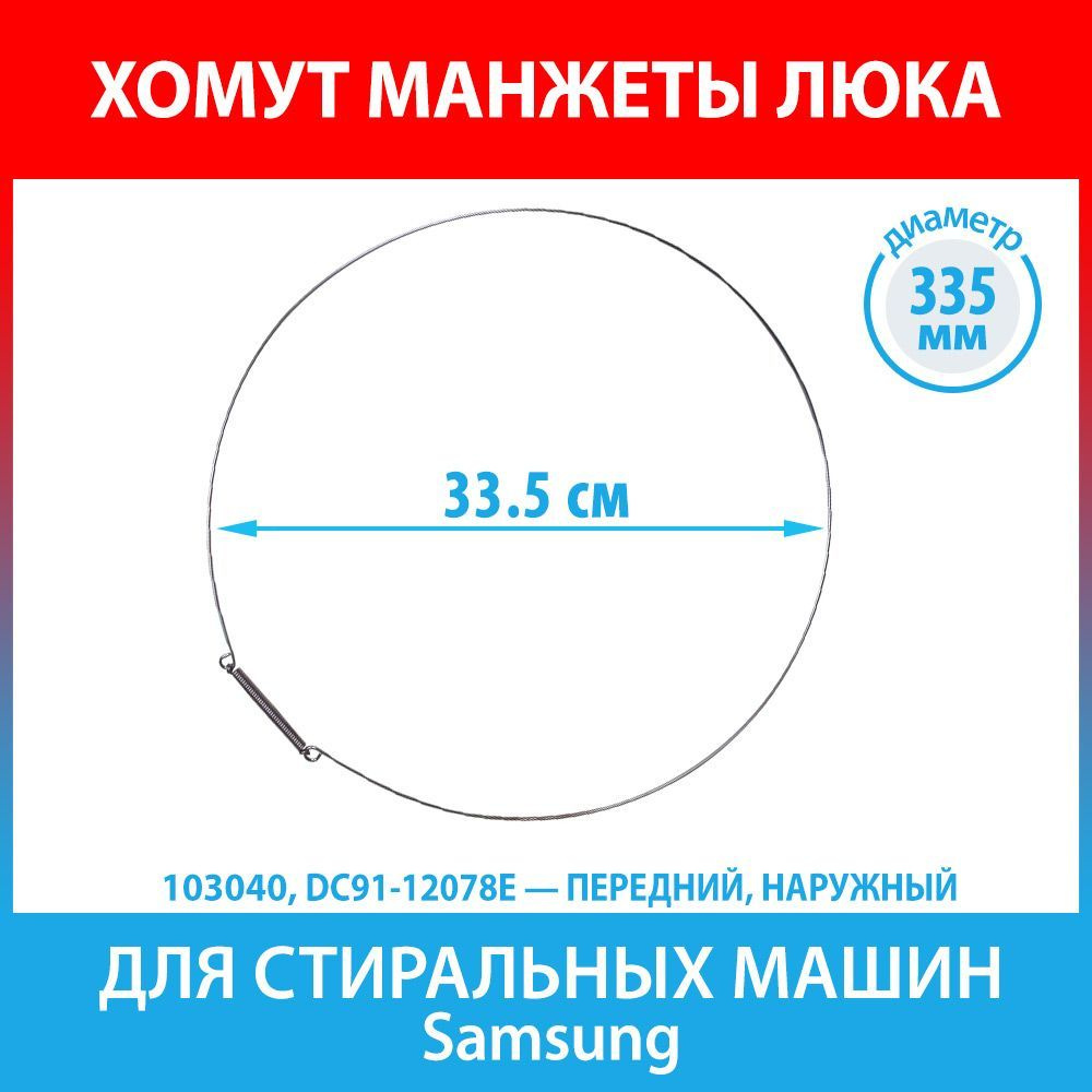 Хомут манжеты люка (335 мм, передний) для стиральных машин Samsung  (DC91-12078E) - купить с доставкой по выгодным ценам в интернет-магазине  OZON (512782923)