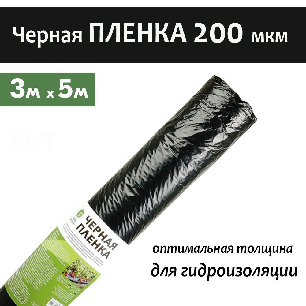 Пленка черная полиэтиленовая 200 мкм ЧЕРНАЯ, полурукав 3м*5п.м. для ...