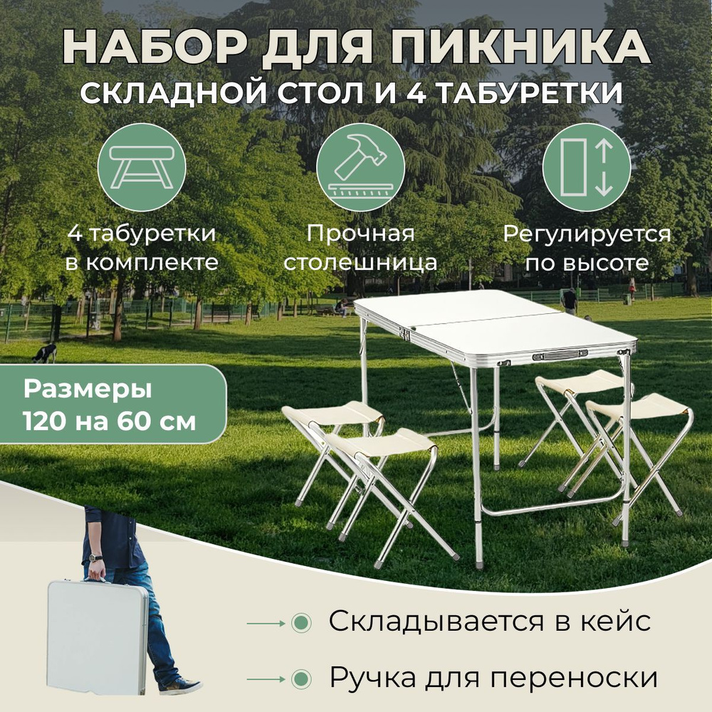 Стол складной туристический со стульями купить в Минске