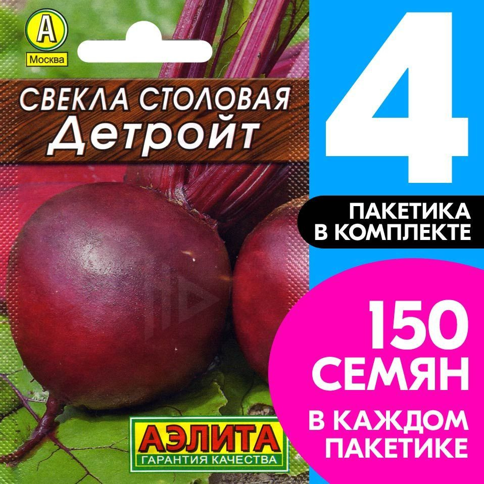 Семена Свекла Детройт, 4 пакетика по 3г/150шт #1