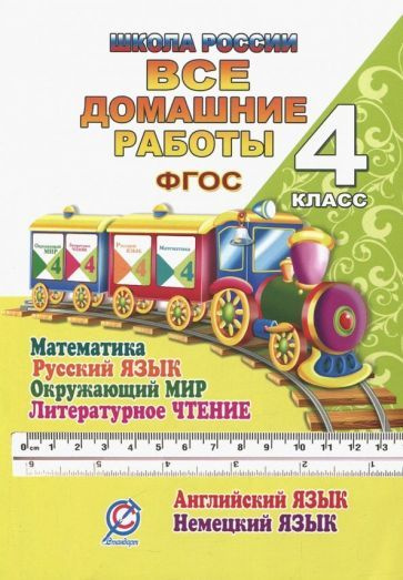 Все домашние работы. 4 класс. Математика, русский язык, окружающий мир ...