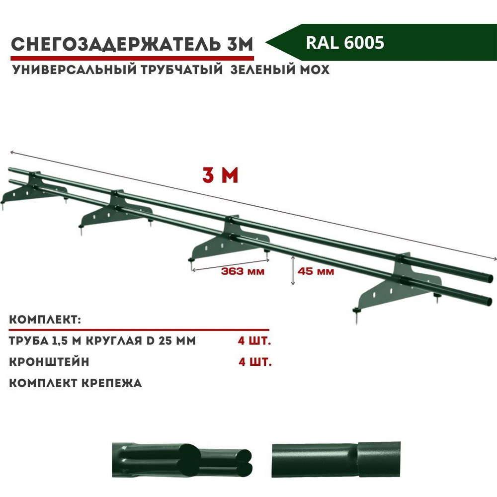 Снегозадержатель на крышу трубчатый универсальный круглый 3м (состоит из  двух штук по 1,5 м) зеленый мох RAL 6005 для металлочерепицы, профнастила,  мягкой и фальцевой кровли - купить с доставкой по выгодным ценам