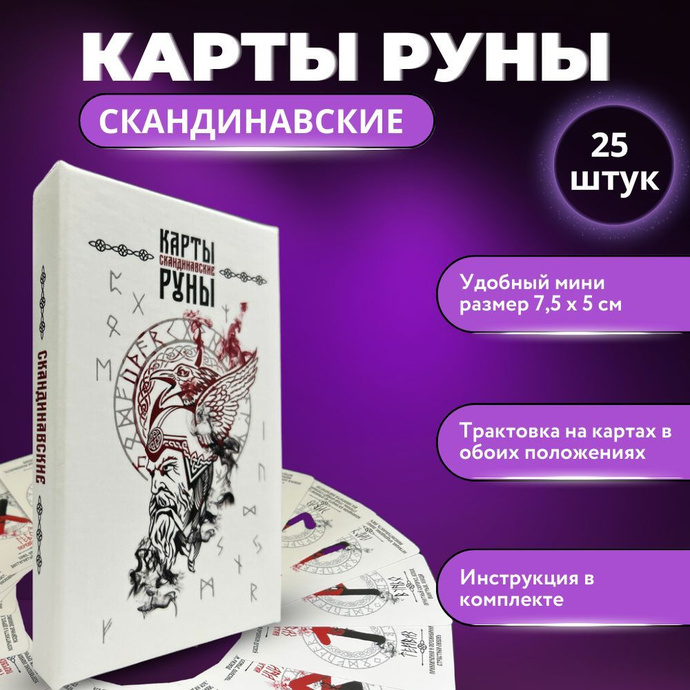 Карты гадальные Таро "Оракул Скандинавские Руны" - 25 карт 5 см х 7,5 см + инструкция в комплекте  #1